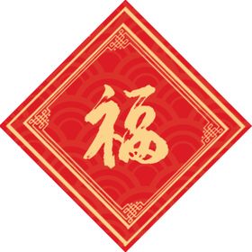 福字
