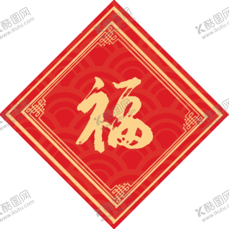 编号：36062005091811264496【酷图网】源文件下载-福字