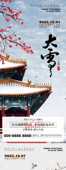 房地产大雪小雪立冬中式插画海报