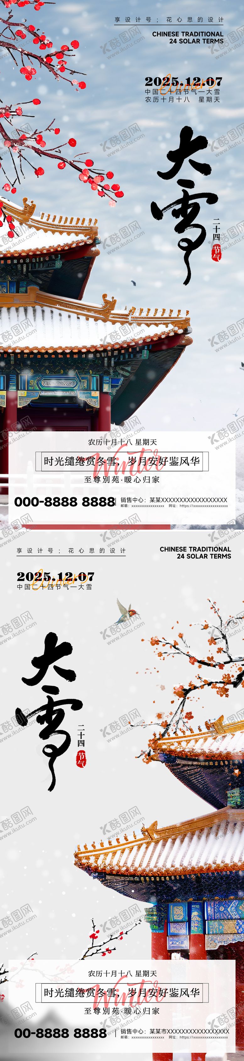 编号：22412011160112443644【酷图网】源文件下载-房地产大雪小雪中式插画海报