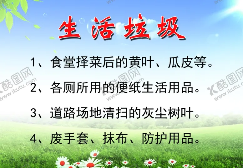 编号：76011212050305351964【酷图网】源文件下载-生活垃圾