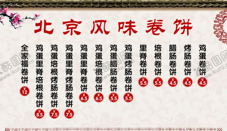 编号：90642710011810134172【酷图网】源文件下载-北京风味卷饼