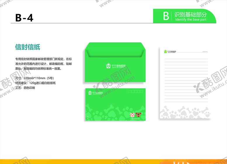 编号：91494610121940033466【酷图网】源文件下载-宠物医院VI信封