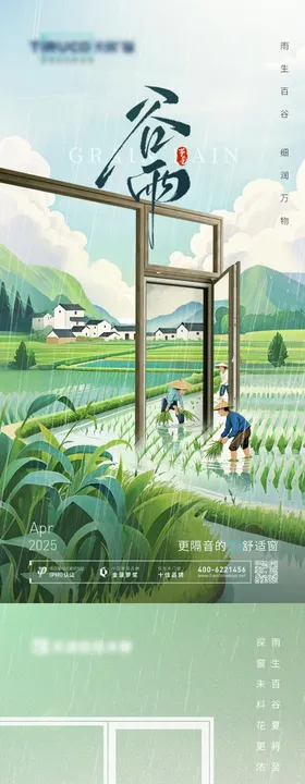 谷雨节气海报