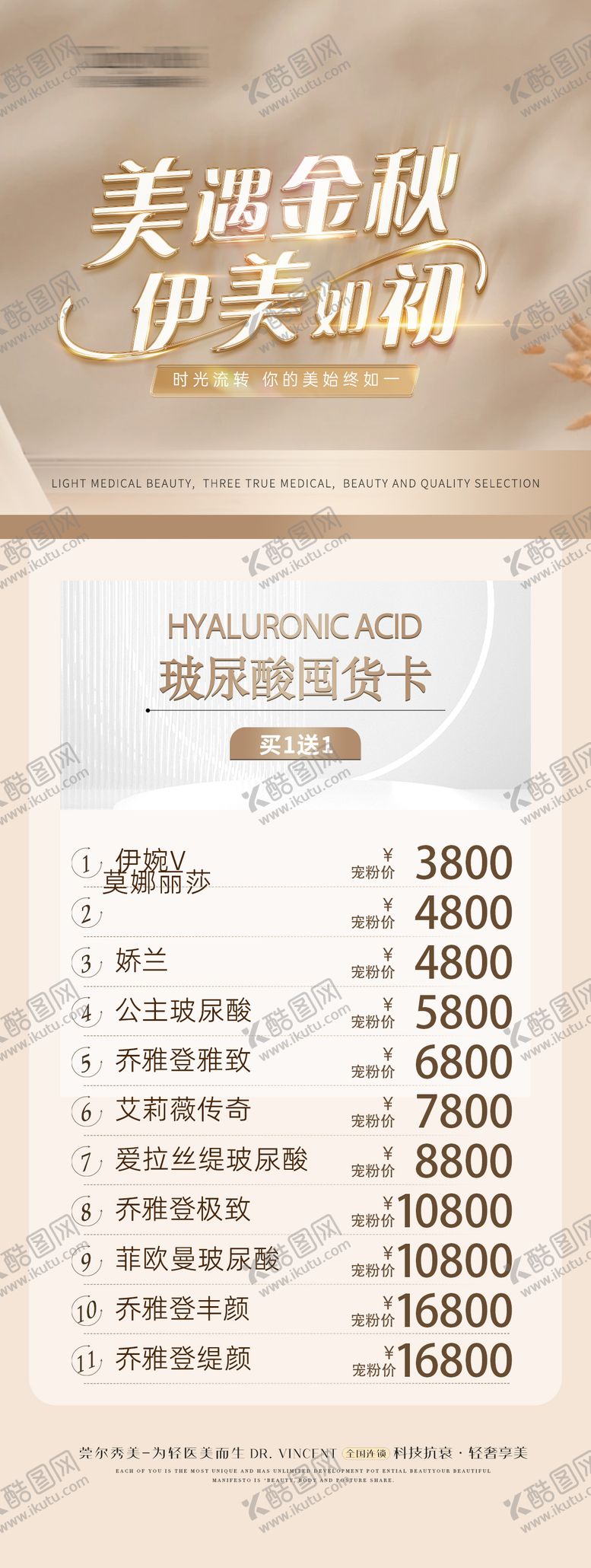 编号：61973209192024289948【酷图网】源文件下载-医美美业金秋玻尿酸囤货卡