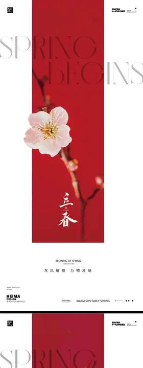 立春海报 24节气海报