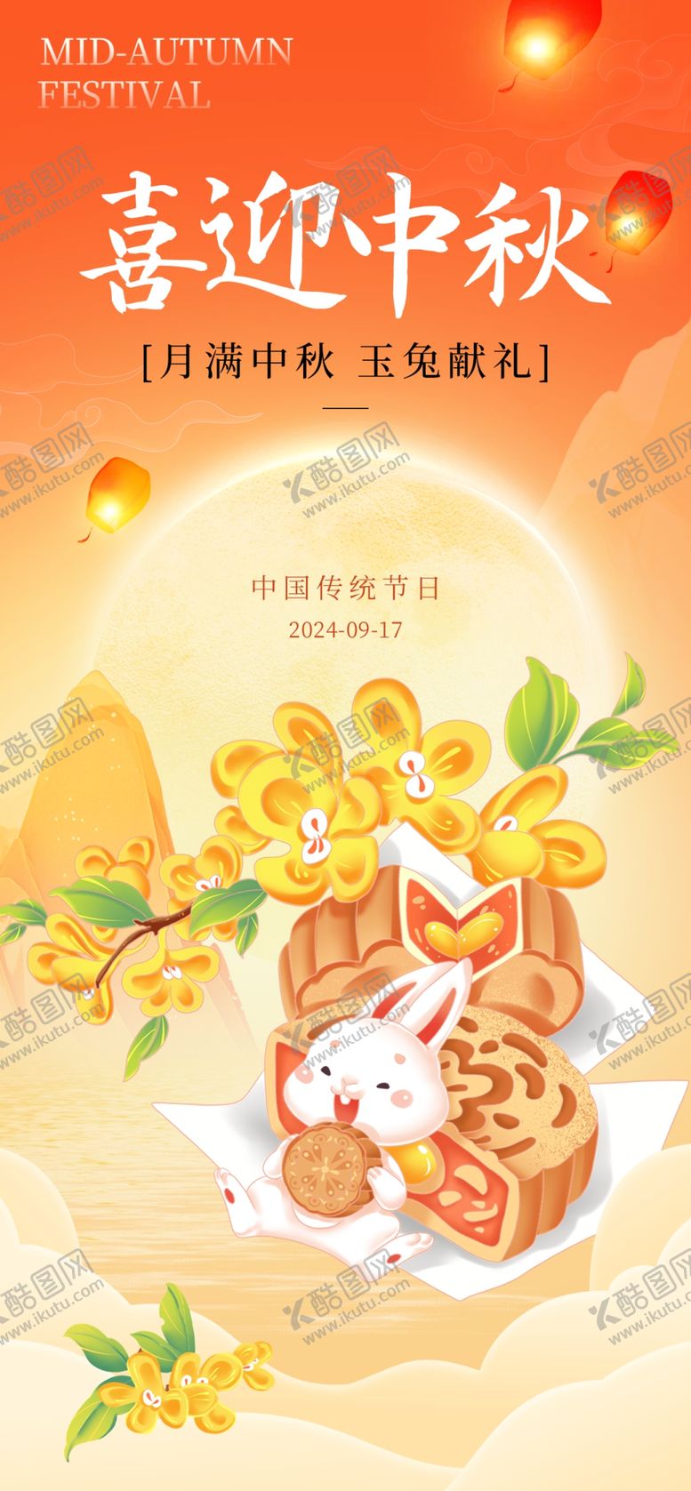编号：19002002220326174960【酷图网】源文件下载-喜迎中秋