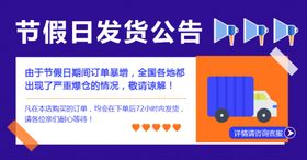 节假日延迟发货公告