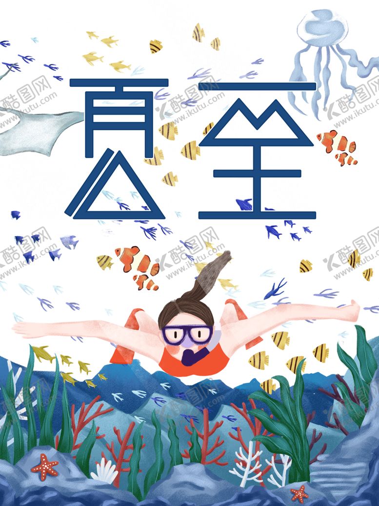 编号：94526809140146576664【酷图网】源文件下载-夏至