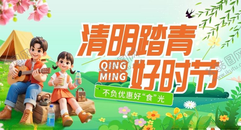 编号：75580504050216355796【酷图网】源文件下载-清明踏青好时节家庭出游图