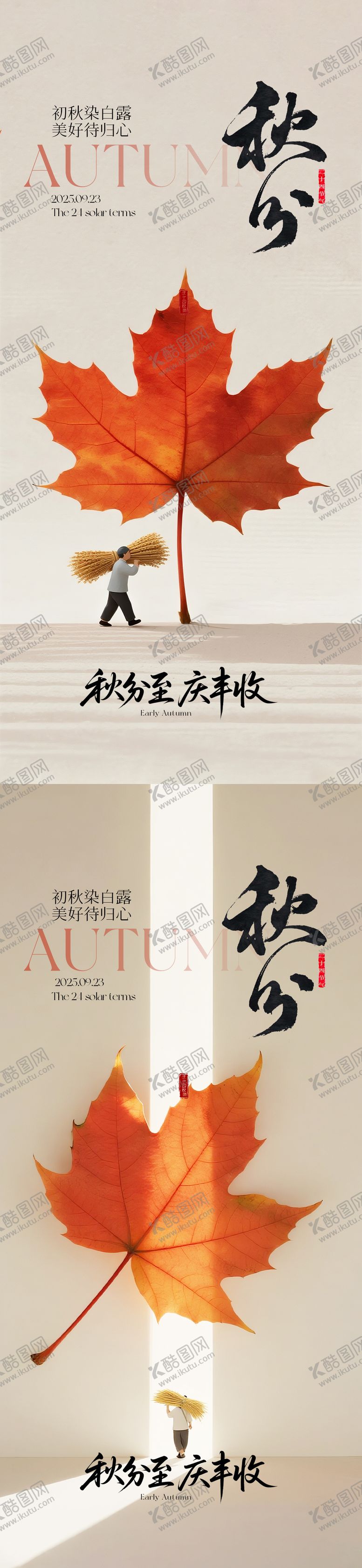 编号：81516509172335194262【酷图网】源文件下载-秋分节气系列海报