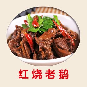 红烧老鹅