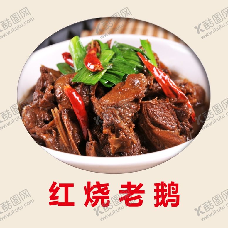 编号：77857006250756591665【酷图网】源文件下载-红烧老鹅