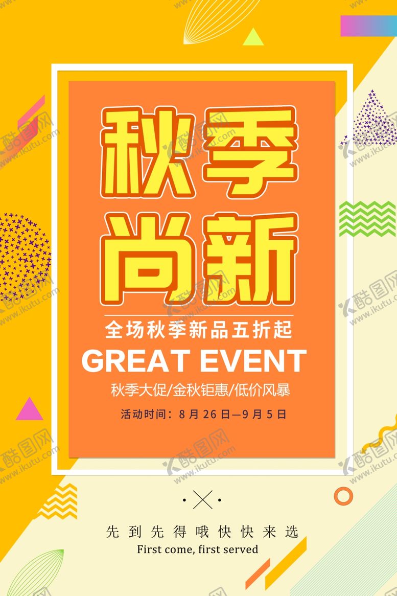 编号：83048105030525377634【酷图网】源文件下载-秋季上新