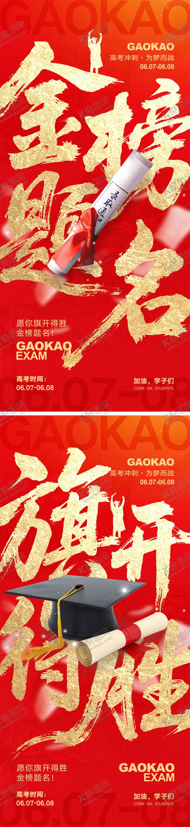 编号：79078706151704108672【酷图网】源文件下载-高考宣传海报
