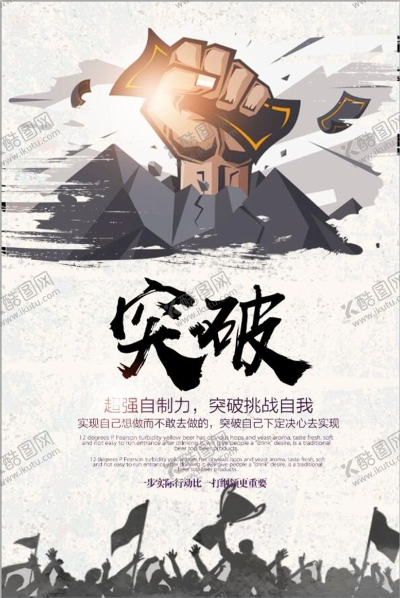 编号：92603509122159364012【酷图网】源文件下载-企业文化海报之突破自我