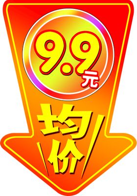 均价9.9元箭头指示