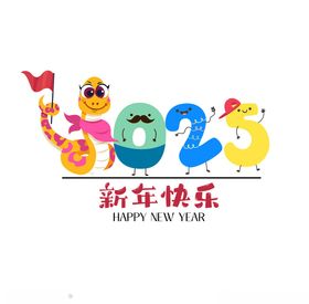 2025蛇年新年快乐