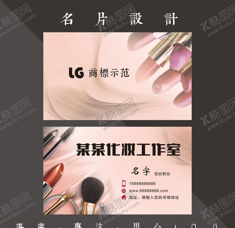 编号：76697207131717498362【酷图网】源文件下载-化妆名片