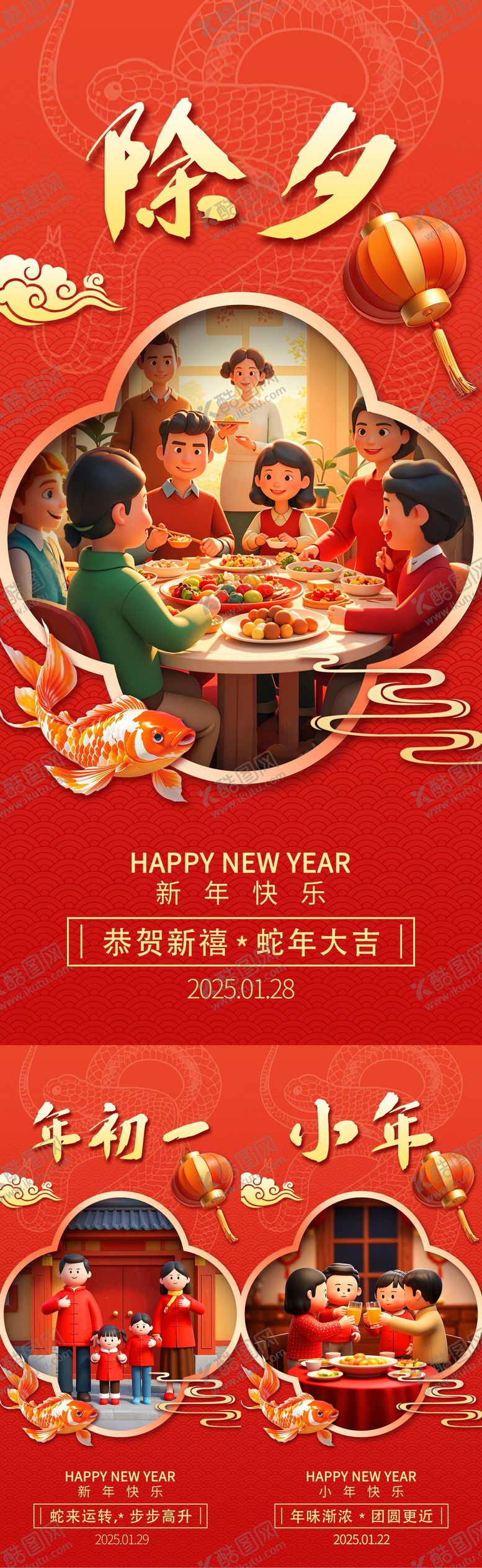 编号：38274801110105429104【酷图网】源文件下载-小年除夕大年初一年俗系列海报