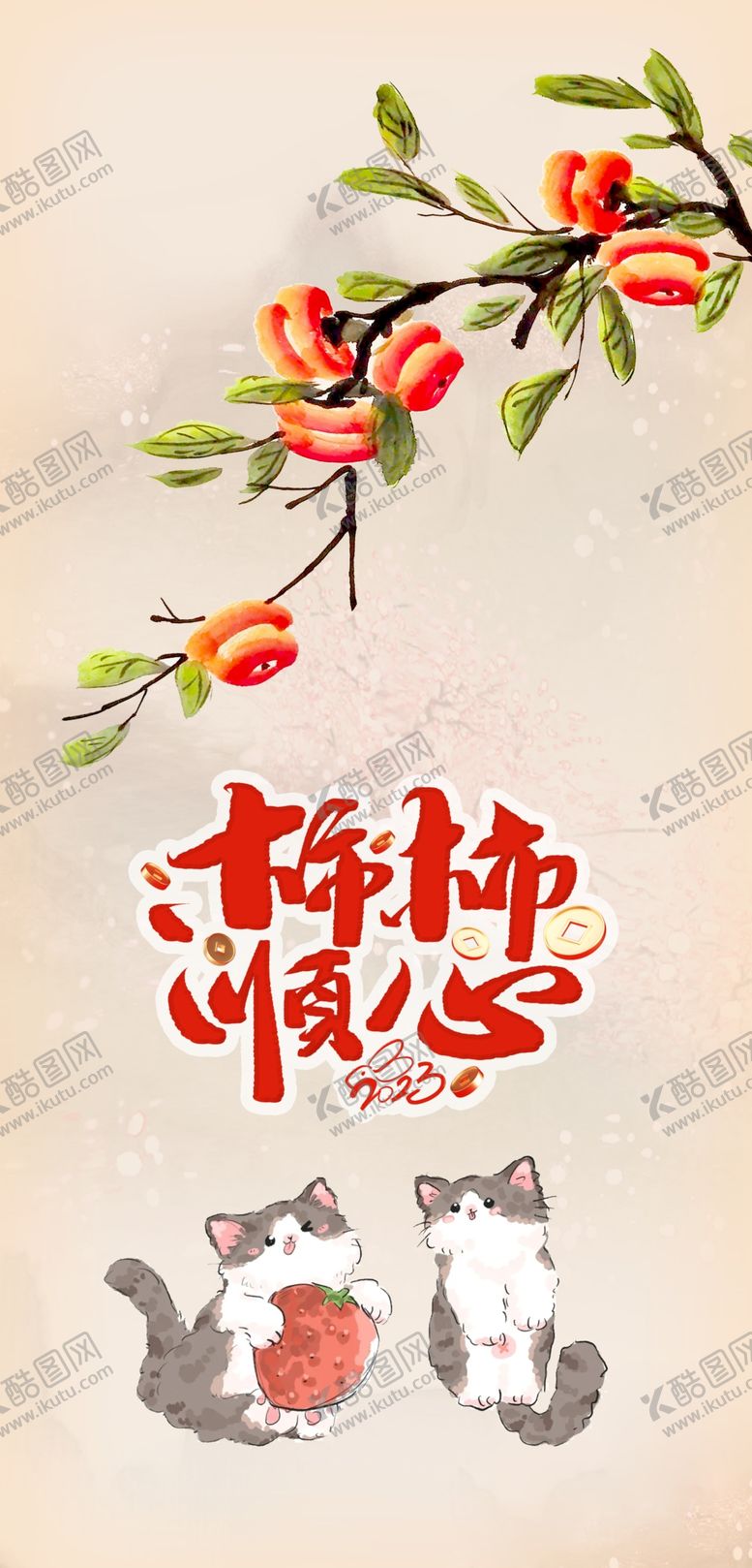 编号：92518004021128314050【酷图网】源文件下载-柿柿如意