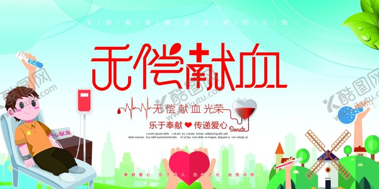 编号：56622310240411068230【酷图网】源文件下载-无偿献血展板设计
