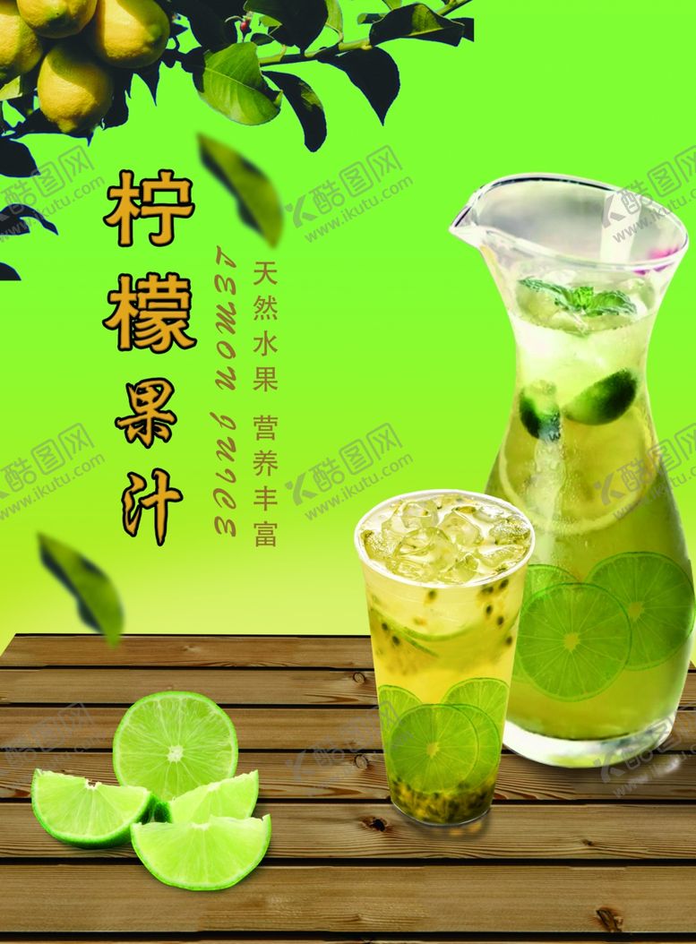 编号：87356810300929456487【酷图网】源文件下载-柠檬果汁