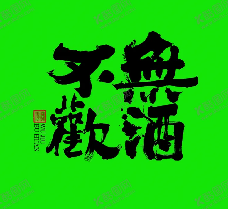 编号：11838501290732249885【酷图网】源文件下载-无酒不欢字体设计