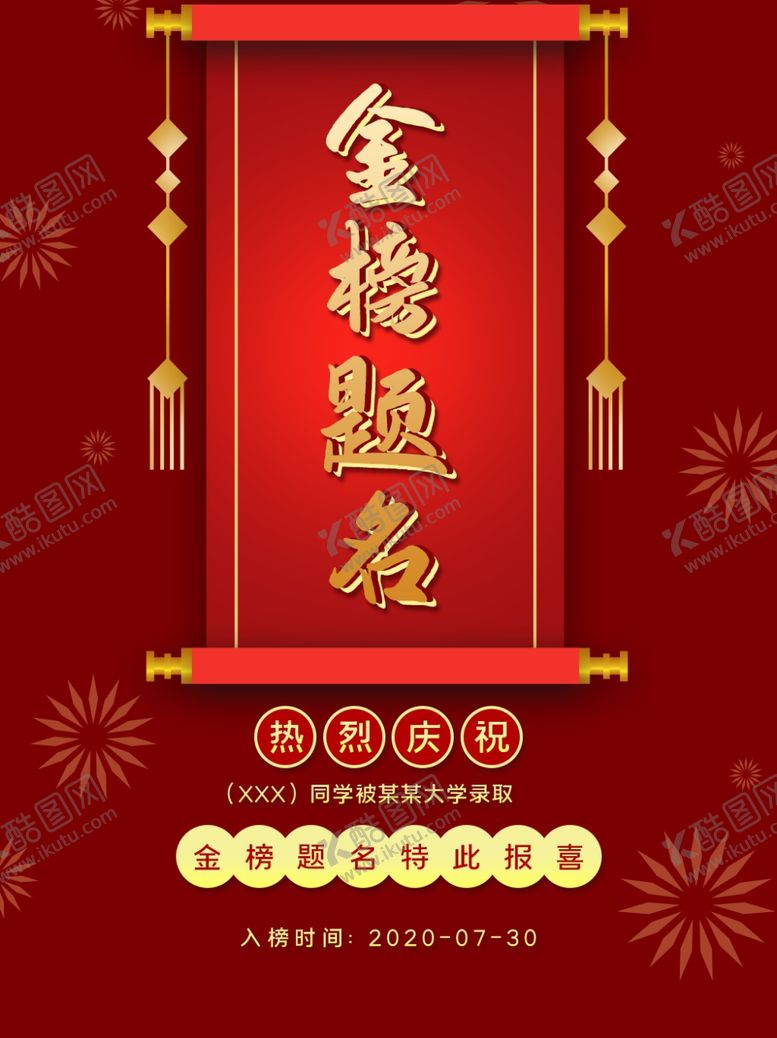 编号：29818909222224512012【酷图网】源文件下载-金榜题名