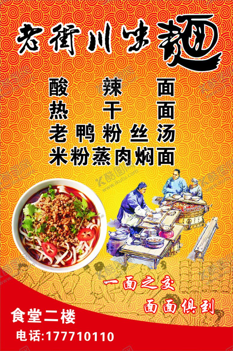 编号：42812501151420179640【酷图网】源文件下载-川味面海报  