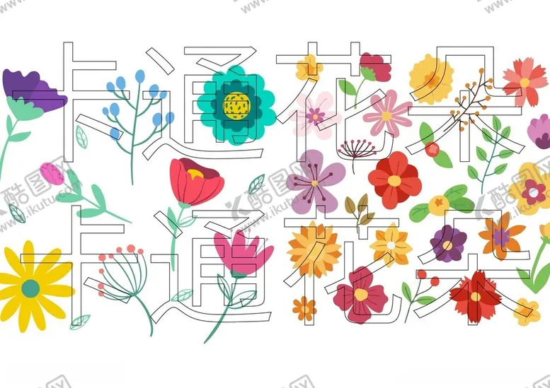 编号：46949402221623359396【酷图网】源文件下载-卡通花朵