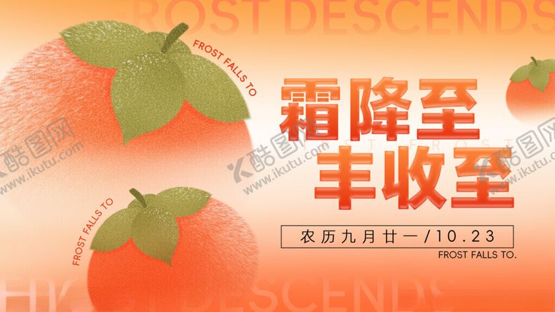 编号：70340111191447215616【酷图网】源文件下载-霜降丰收季甜蜜柿子来