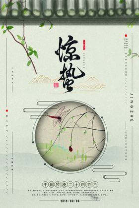 惊蛰