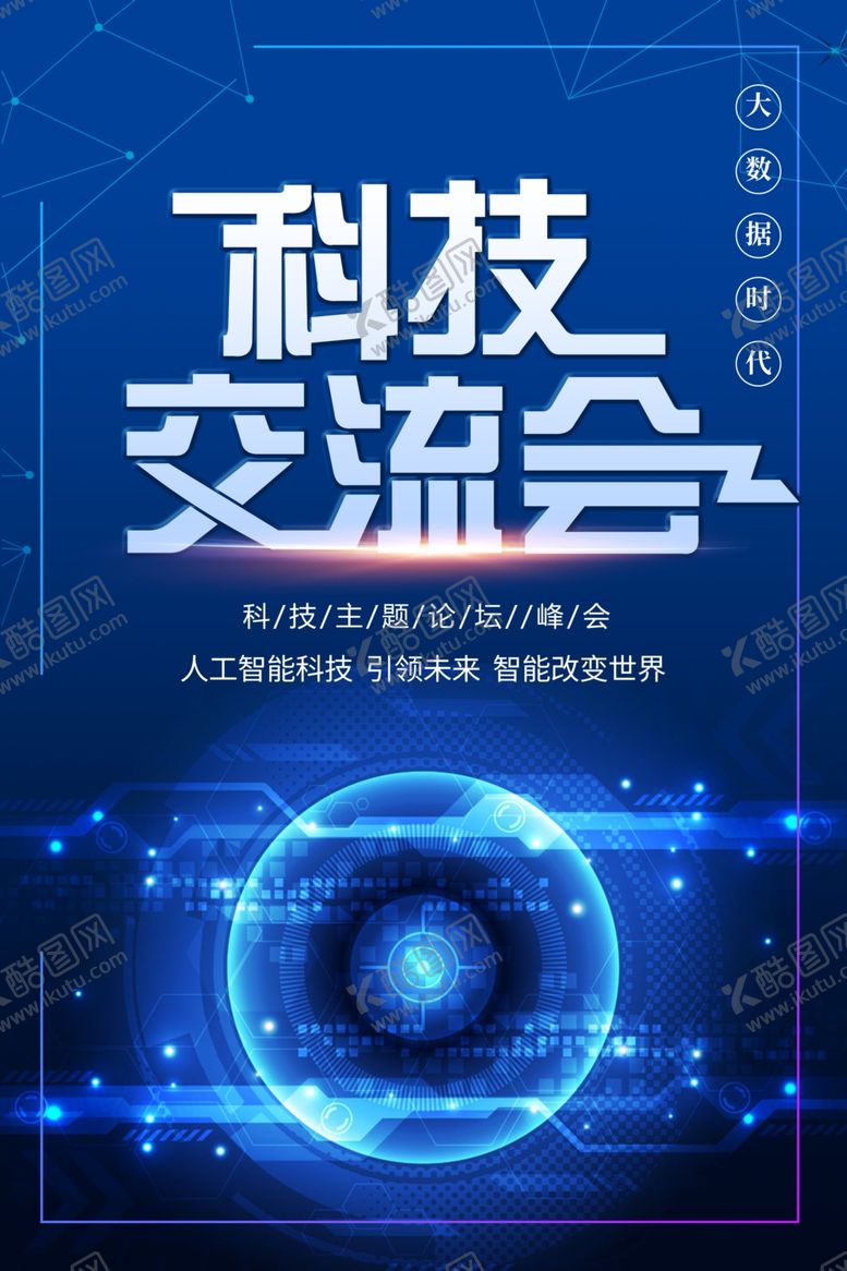 编号：78676909261457526618【酷图网】源文件下载-科技展板