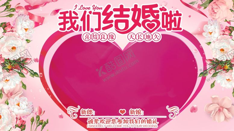 编号：51285909220026372938【酷图网】源文件下载-我们结婚了