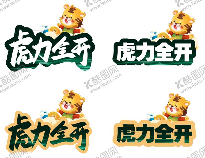 编号：44478203020036275504【酷图网】源文件下载-虎年举手牌