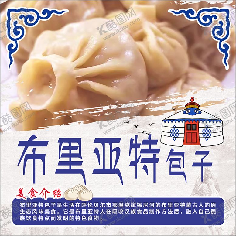 编号：17312611112031254881【酷图网】源文件下载-蒙古包子