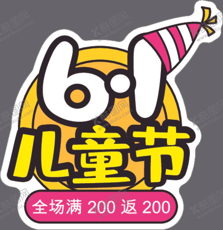 编号：46570512181151429832【酷图网】源文件下载-六一儿童节