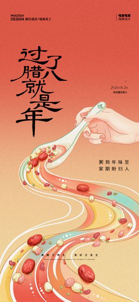 中国传统腊八节海报