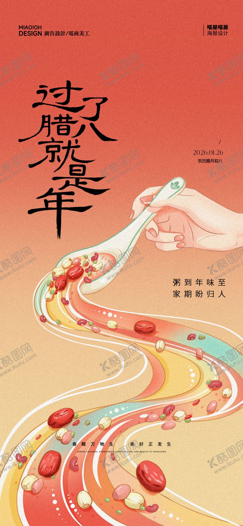 编号：91750701240205274913【酷图网】源文件下载-中国传统腊八节海报