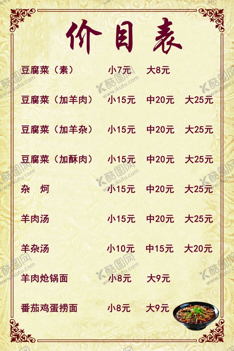 编号：91096801181629481510【酷图网】源文件下载-豆腐菜价目表