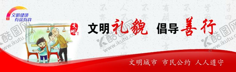 编号：47177005090446207647【酷图网】源文件下载-文明健康有你有我