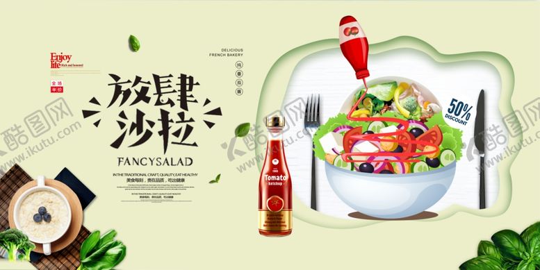 编号：42958510222339237864【酷图网】源文件下载-沙拉海报