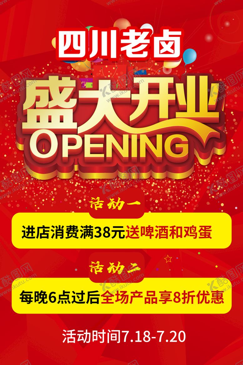 编号：25968009171610159526【酷图网】源文件下载-盛大开业卤味促销活动