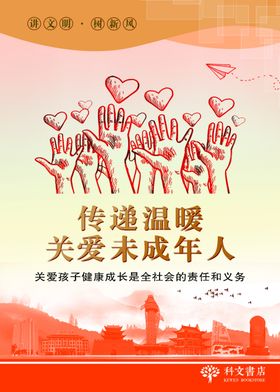 关爱未成年人关注祖国未来树新风