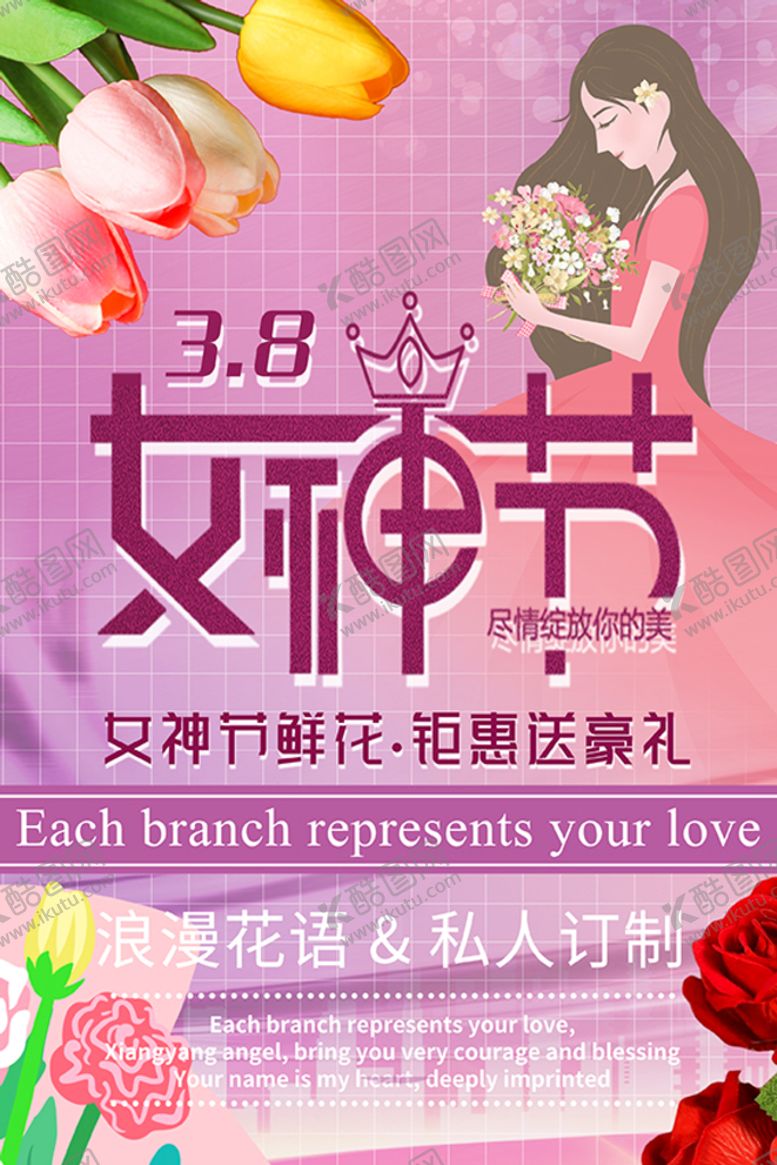 编号：30486109250038424179【酷图网】源文件下载-女神节鲜花店活动海报