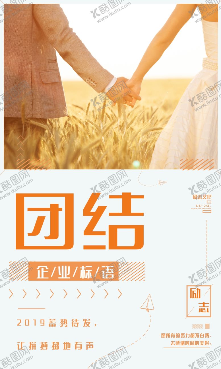 编号：75957105021808484946【酷图网】源文件下载-团结企业文化墙贴标语海报素材