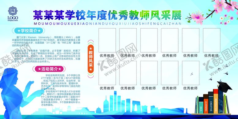 编号：07189409142335418056【酷图网】源文件下载-校园教师风采