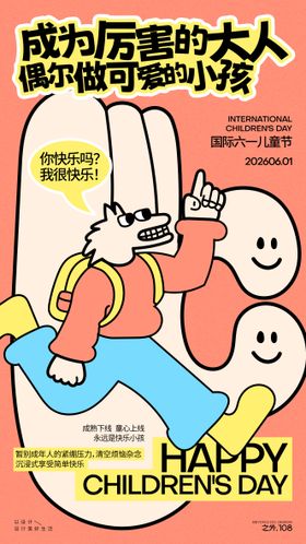 六一儿童节宣传海报