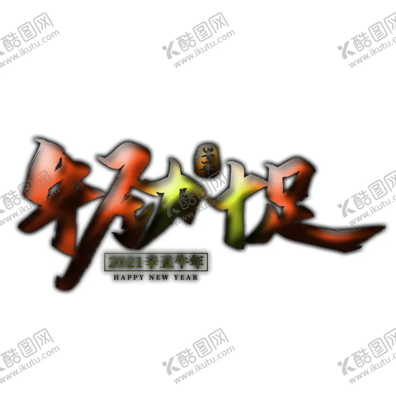编号：47544207022233193644【酷图网】源文件下载-牛劲十足上壹